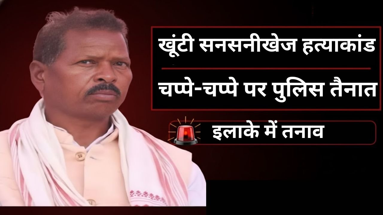 #Khunti #Jharkhand #BreakingNews #JusticeForPadhaRaja #JharkhandPolice