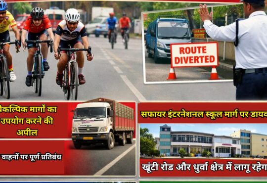 #Ranchi #RanchiNews #JharkhandNews #TrafficUpdate #RouteDiversion #RanchiTraffic #CyclingCompetition #NationalSchoolGames