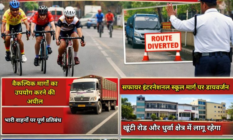 #Ranchi #RanchiNews #JharkhandNews #TrafficUpdate #RouteDiversion #RanchiTraffic #CyclingCompetition #NationalSchoolGames