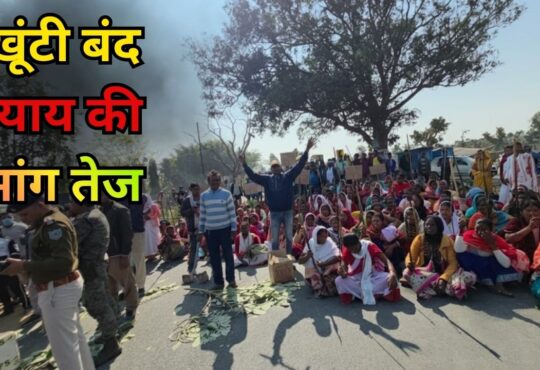 रांची-खूंटी मार्ग के 12 माइल पर झारखंड बंद के दौरान सड़क जाम कर विरोध प्रदर्शन करते आदिवासी ग्रामीण और सुरक्षा बल।