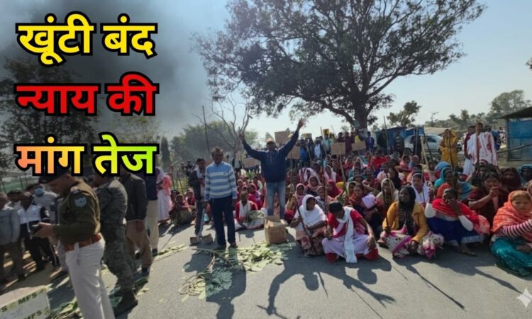 रांची-खूंटी मार्ग के 12 माइल पर झारखंड बंद के दौरान सड़क जाम कर विरोध प्रदर्शन करते आदिवासी ग्रामीण और सुरक्षा बल।