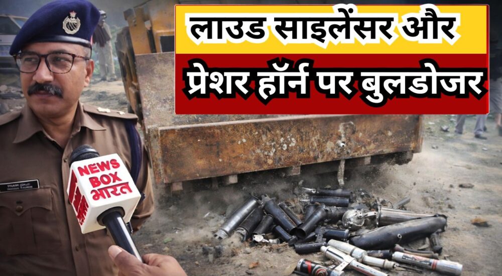 रांची में ट्रैफिक पुलिस द्वारा जब्त किए गए मॉडिफाइड साइलेंसर और प्रेशर हॉर्न पर बुलडोजर कार्रवाई