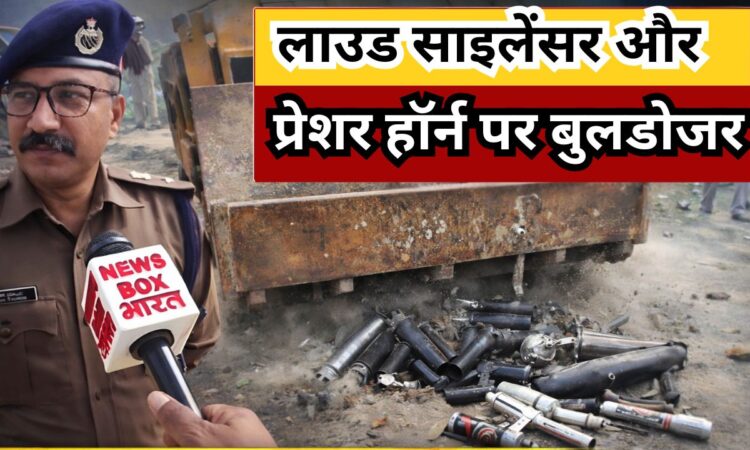 रांची में ट्रैफिक पुलिस द्वारा जब्त किए गए मॉडिफाइड साइलेंसर और प्रेशर हॉर्न पर बुलडोजर कार्रवाई