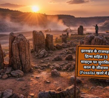 झारखंड के राजमहल हिल्स में जुरासिक काल के जीवाश्म और खनन गतिविधि का दृश्य।