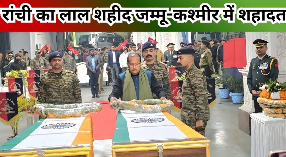 ची एयरपोर्ट पर जम्मू-कश्मीर में शहीद जवान अजय लकड़ा के पार्थिव शरीर पर पुष्प अर्पित करते वित्त मंत्री राधा कृष्ण किशोर