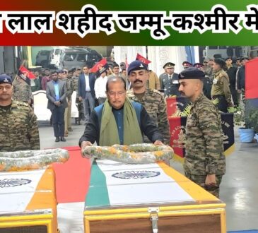 ची एयरपोर्ट पर जम्मू-कश्मीर में शहीद जवान अजय लकड़ा के पार्थिव शरीर पर पुष्प अर्पित करते वित्त मंत्री राधा कृष्ण किशोर