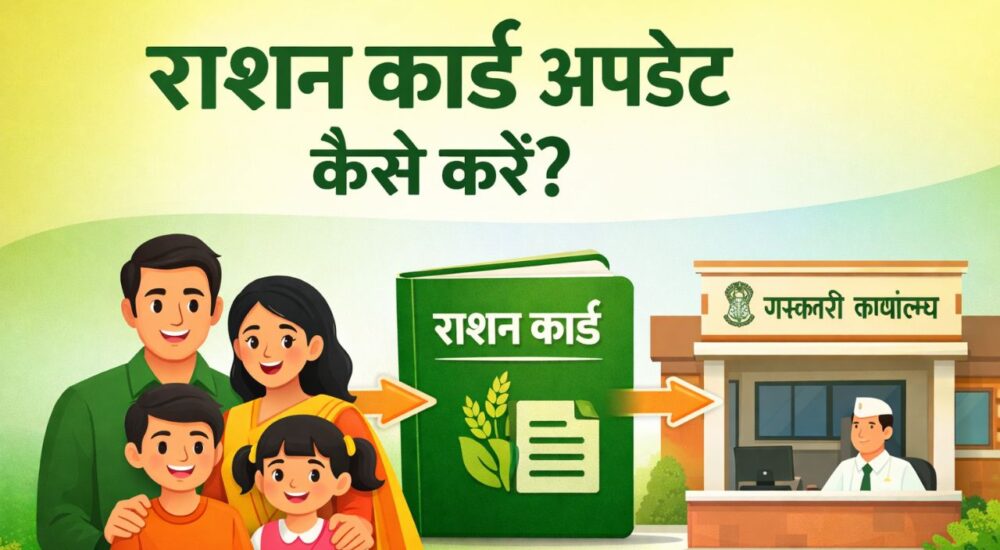 परिवार के साथ राशन कार्ड और सरकारी कार्यालय का चित्र, जिसमें “राशन कार्ड अपडेट कैसे करें?” लिखा है और नाम जोड़ने या हटाने की प्रक्रिया दिखाई गई है।