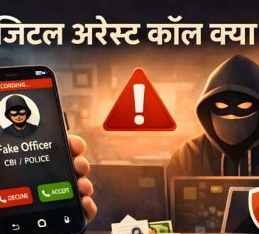 डिजिटल अरेस्ट कॉल से जुड़े साइबर फ्रॉड की चेतावनी दर्शाता चित्र, जिसमें मोबाइल फोन,警 चेतावनी आइकन और ऑनलाइन ठगी से बचाव का संदेश दिखाया गया है।