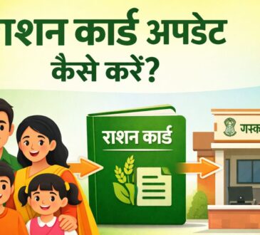 परिवार के साथ राशन कार्ड और सरकारी कार्यालय का चित्र, जिसमें “राशन कार्ड अपडेट कैसे करें?” लिखा है और नाम जोड़ने या हटाने की प्रक्रिया दिखाई गई है।
