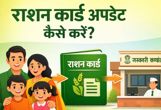 परिवार के साथ राशन कार्ड और सरकारी कार्यालय का चित्र, जिसमें “राशन कार्ड अपडेट कैसे करें?” लिखा है और नाम जोड़ने या हटाने की प्रक्रिया दिखाई गई है।