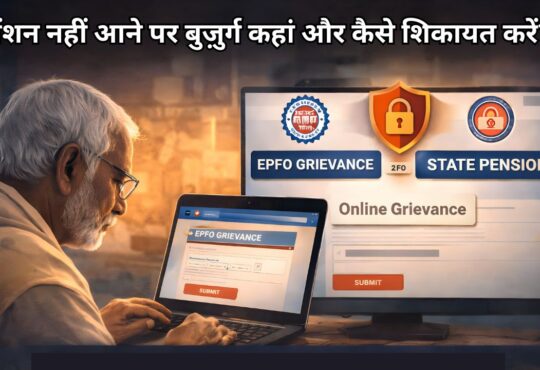 पेंशन नहीं आने पर बुज़ुर्ग कहां और कैसे शिकायत करें, जानिए आसान तरीका