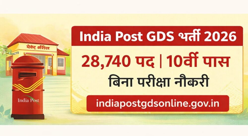 India Post GDS Recruitment 2026: 28,740 पदों पर भर्ती, 10वीं पास के लिए सुनहरा मौका