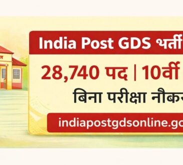 India Post GDS Recruitment 2026: 28,740 पदों पर भर्ती, 10वीं पास के लिए सुनहरा मौका