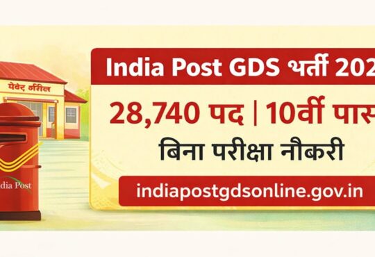 India Post GDS Recruitment 2026: 28,740 पदों पर भर्ती, 10वीं पास के लिए सुनहरा मौका