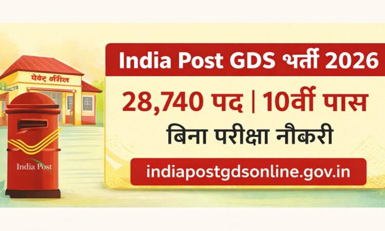 India Post GDS Recruitment 2026: 28,740 पदों पर भर्ती, 10वीं पास के लिए सुनहरा मौका