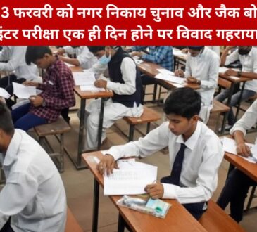 23 फरवरी को झारखंड में नगर निकाय चुनाव और जैक बोर्ड परीक्षा एक साथ होने से छात्रों और शिक्षकों में भ्रम की स्थिति