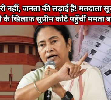 ममता बनर्जी और सुप्रीम कोर्ट की तस्वीर, पश्चिम बंगाल SIR (मतदाता सूची पुनरीक्षण) मामले पर सुनवाई और चुनाव आयोग की फाइलों का कोलाज।"