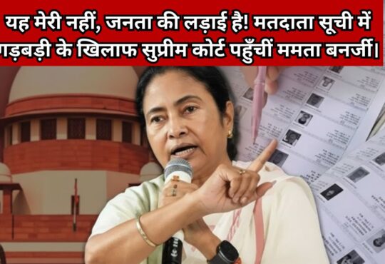 ममता बनर्जी और सुप्रीम कोर्ट की तस्वीर, पश्चिम बंगाल SIR (मतदाता सूची पुनरीक्षण) मामले पर सुनवाई और चुनाव आयोग की फाइलों का कोलाज।"