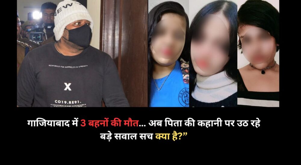 गाजियाबाद भारत सिटी सोसाइटी ट्रिपल सुसाइड केस, तीन बहनों की आत्महत्या मामले में पुलिस जांच और पिता चेतन कुमार से जुड़ा नया खुलासा