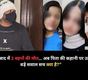 गाजियाबाद भारत सिटी सोसाइटी ट्रिपल सुसाइड केस, तीन बहनों की आत्महत्या मामले में पुलिस जांच और पिता चेतन कुमार से जुड़ा नया खुलासा