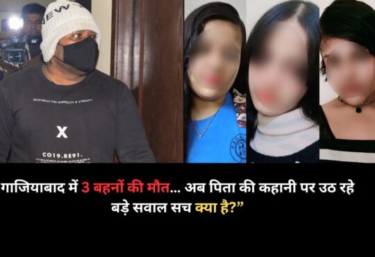 गाजियाबाद भारत सिटी सोसाइटी ट्रिपल सुसाइड केस, तीन बहनों की आत्महत्या मामले में पुलिस जांच और पिता चेतन कुमार से जुड़ा नया खुलासा