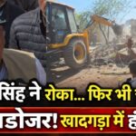 रांची के खादगड़ा में विधायक सीपी सिंह के विरोध के बावजूद घरों को गिराता प्रशासन का बुलडोजर।