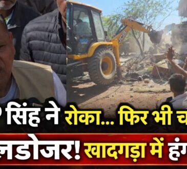 रांची के खादगड़ा में विधायक सीपी सिंह के विरोध के बावजूद घरों को गिराता प्रशासन का बुलडोजर।