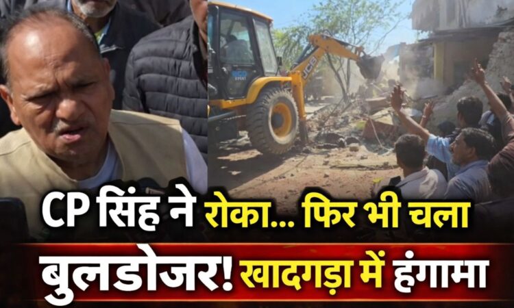 रांची के खादगड़ा में विधायक सीपी सिंह के विरोध के बावजूद घरों को गिराता प्रशासन का बुलडोजर।