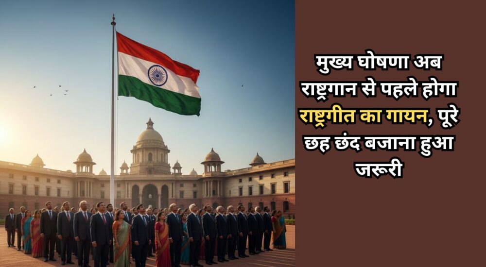 भारत के राष्ट्रपति भवन के सामने तिरंगे झंडे के नीचे राष्ट्रगीत 'वंदे मातरम' के सम्मान में खड़े औपचारिक वेशभूषा में लोगों की भीड़।