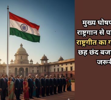 भारत के राष्ट्रपति भवन के सामने तिरंगे झंडे के नीचे राष्ट्रगीत 'वंदे मातरम' के सम्मान में खड़े औपचारिक वेशभूषा में लोगों की भीड़।