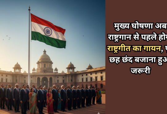 भारत के राष्ट्रपति भवन के सामने तिरंगे झंडे के नीचे राष्ट्रगीत 'वंदे मातरम' के सम्मान में खड़े औपचारिक वेशभूषा में लोगों की भीड़।