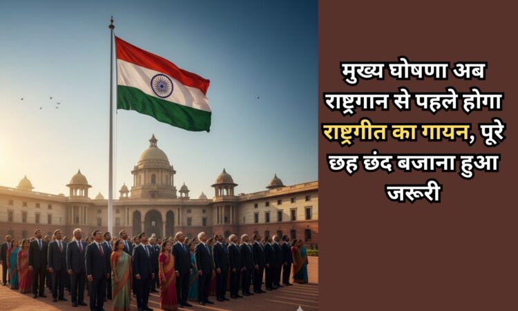 भारत के राष्ट्रपति भवन के सामने तिरंगे झंडे के नीचे राष्ट्रगीत 'वंदे मातरम' के सम्मान में खड़े औपचारिक वेशभूषा में लोगों की भीड़।