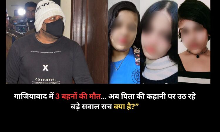 गाजियाबाद भारत सिटी सोसाइटी ट्रिपल सुसाइड केस, तीन बहनों की आत्महत्या मामले में पुलिस जांच और पिता चेतन कुमार से जुड़ा नया खुलासा