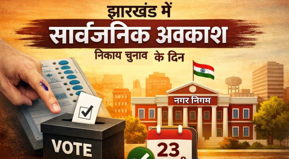 झारखंड नगर निकाय चुनाव के दिन सार्वजनिक अवकाश की घोषणा से जुड़ी सांकेतिक तस्वीर