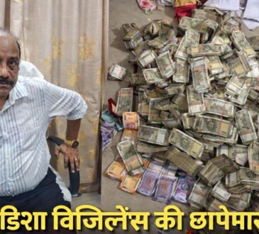Odisha Vigilance raid image showing Mines Deputy Director Debabrata Mohanty with bundles of cash worth over 4 crore recovered from Bhubaneswar flat