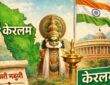 केरल राज्य का नक्शा, कथकली कलाकार, बैकवाटर हाउसबोट और संसद भवन के साथ ‘केरल’ से ‘केरलम’ नाम परिवर्तन दर्शाता न्यूज पोस्टर।