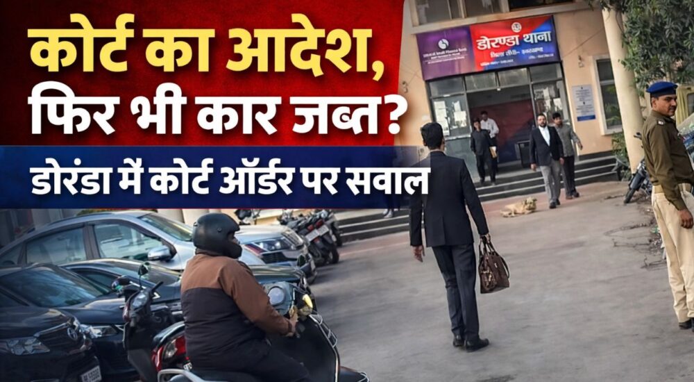 डोरंडा थाना परिसर का दृश्य, सामने पुलिसकर्मी और अधिवक्ता खड़े हैं, पृष्ठभूमि में थाना भवन दिखाई दे रहा है। थंबनेल पर लिखा है – "कोर्ट का आदेश, फिर भी कार जब्त? डोरंडा में कोर्ट ऑर्डर पर सवाल"