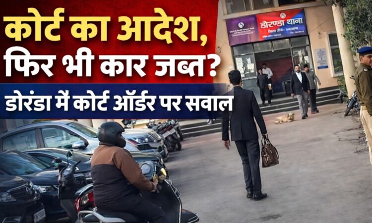 डोरंडा थाना परिसर का दृश्य, सामने पुलिसकर्मी और अधिवक्ता खड़े हैं, पृष्ठभूमि में थाना भवन दिखाई दे रहा है। थंबनेल पर लिखा है – "कोर्ट का आदेश, फिर भी कार जब्त? डोरंडा में कोर्ट ऑर्डर पर सवाल"