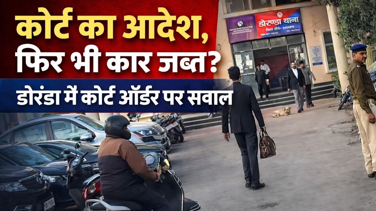 डोरंडा थाना परिसर का दृश्य, सामने पुलिसकर्मी और अधिवक्ता खड़े हैं, पृष्ठभूमि में थाना भवन दिखाई दे रहा है। थंबनेल पर लिखा है – "कोर्ट का आदेश, फिर भी कार जब्त? डोरंडा में कोर्ट ऑर्डर पर सवाल"