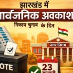 झारखंड नगर निकाय चुनाव के दिन सार्वजनिक अवकाश की घोषणा से जुड़ी सांकेतिक तस्वीर