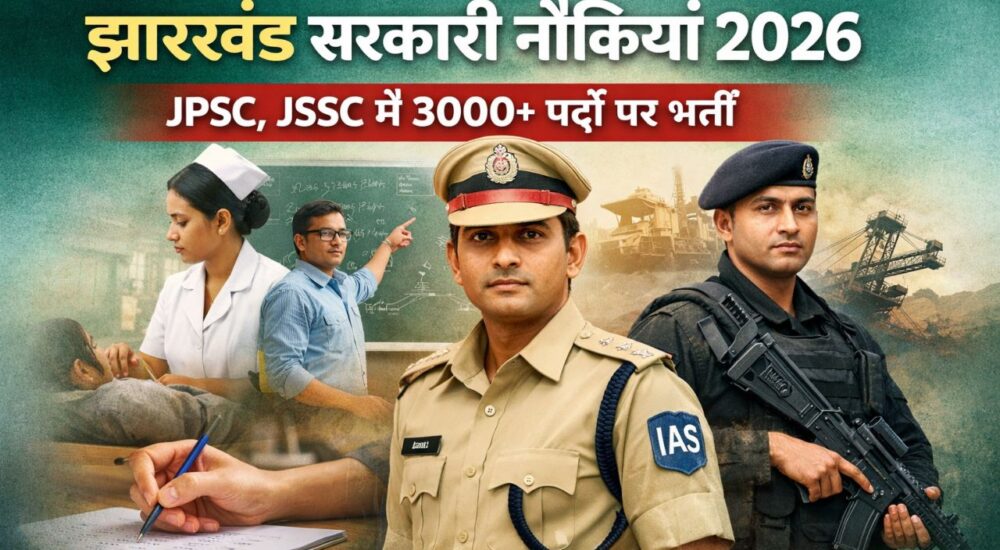 झारखंड सरकारी नौकरियां 2026 बैनर जिसमें JPSC और JSSC भर्ती 3000+ पदों की जानकारी, पुलिस, ANM और लेक्चरर की प्रतीकात्मक तस्वीरें