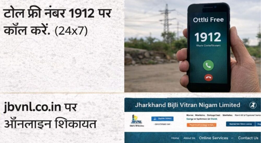 रांची में बिजली कटौती शिकायत प्रक्रिया, JBVNL टोल फ्री नंबर 1912 और ऑनलाइन शिकायत तरीका