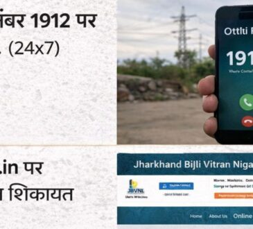 रांची में बिजली कटौती शिकायत प्रक्रिया, JBVNL टोल फ्री नंबर 1912 और ऑनलाइन शिकायत तरीका