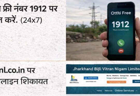 रांची में बिजली कटौती शिकायत प्रक्रिया, JBVNL टोल फ्री नंबर 1912 और ऑनलाइन शिकायत तरीका