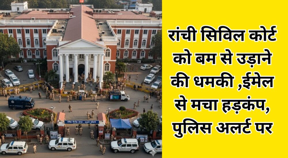 रांची सिविल कोर्ट परिसर में बम की धमकी के बाद सुरक्षा जांच करते पुलिस और बम निरोधक दस्ता