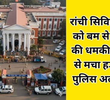 रांची सिविल कोर्ट परिसर में बम की धमकी के बाद सुरक्षा जांच करते पुलिस और बम निरोधक दस्ता