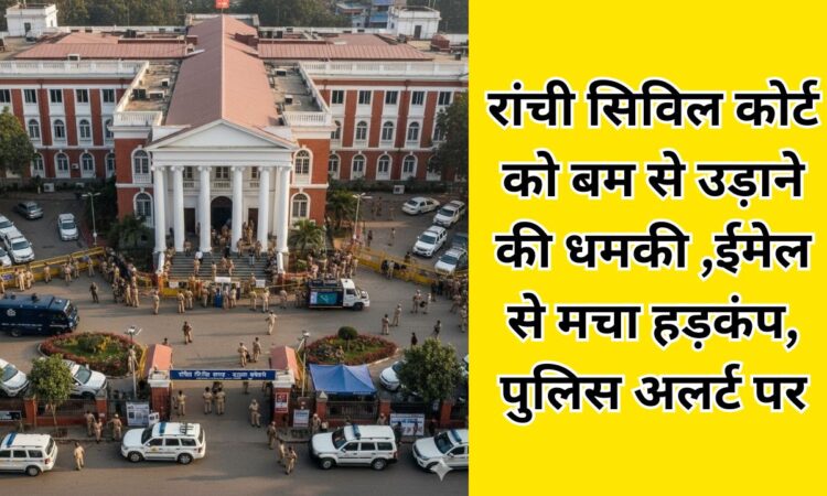 रांची सिविल कोर्ट परिसर में बम की धमकी के बाद सुरक्षा जांच करते पुलिस और बम निरोधक दस्ता