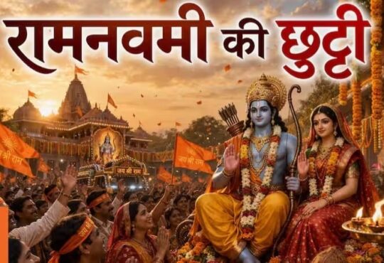 रामनवमी अवकाश तिथि परिवर्तन से जुड़ी झारखंड सरकार की आधिकारिक अधिसूचना