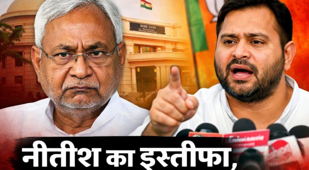 बिहार के मुख्यमंत्री Nitish Kumar के इस्तीफे पर Tejashwi Yadav