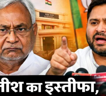 बिहार के मुख्यमंत्री Nitish Kumar के इस्तीफे पर Tejashwi Yadav